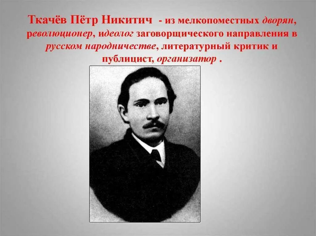 Ткачев революционер народник. Ткачев 19 век.