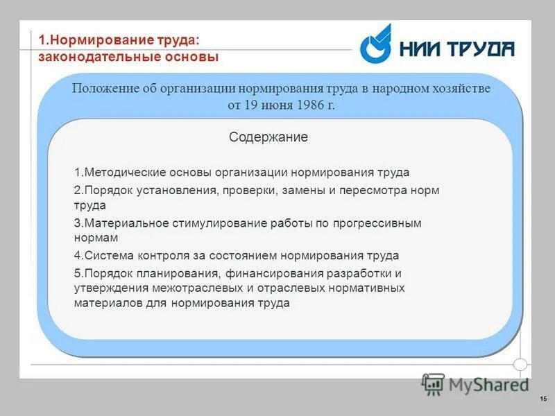 Организации 1 1 методические основы. Организация нормирования труда в организации. Документы по нормированию труда на предприятии. Изучение системы нормирования труда на предприятии. Порядок Введение в действие документации.