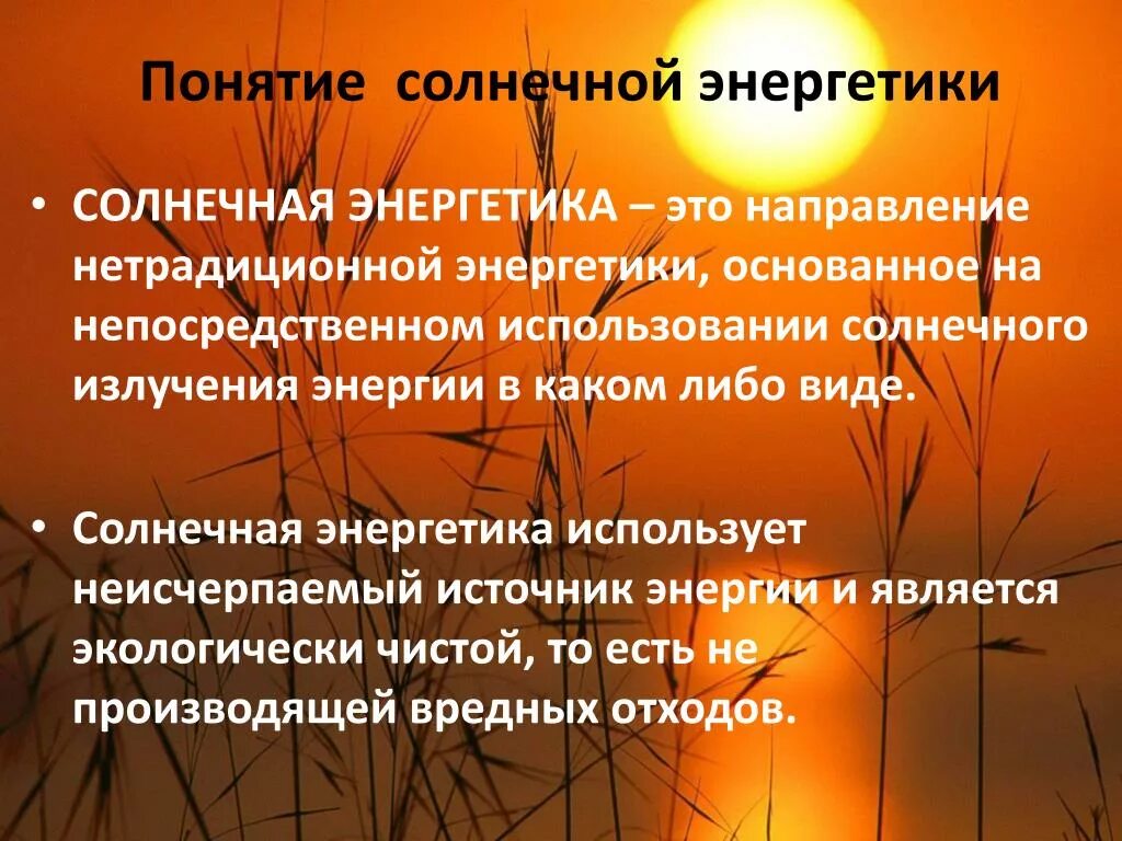 Неисчерпаемые источники энергии. Неисчерпаемая Солнечная энергия. Доклад использование энергии солнца. Рациональное использование солнечных лучей. Направления использования энергии