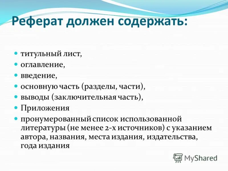 Какая информация должна содержаться в текстовом сообщении. Реферат. Как писать реферат. Как составить реферат. Как делается реферат.