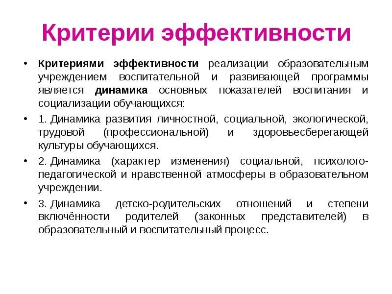 Критерии эффективности. Критерии оценки воспитательной работы. Критерии и показатели эффективности воспитательного процесса. Критерии эффективности воспитательной. Эффективность деятельности организации определяет