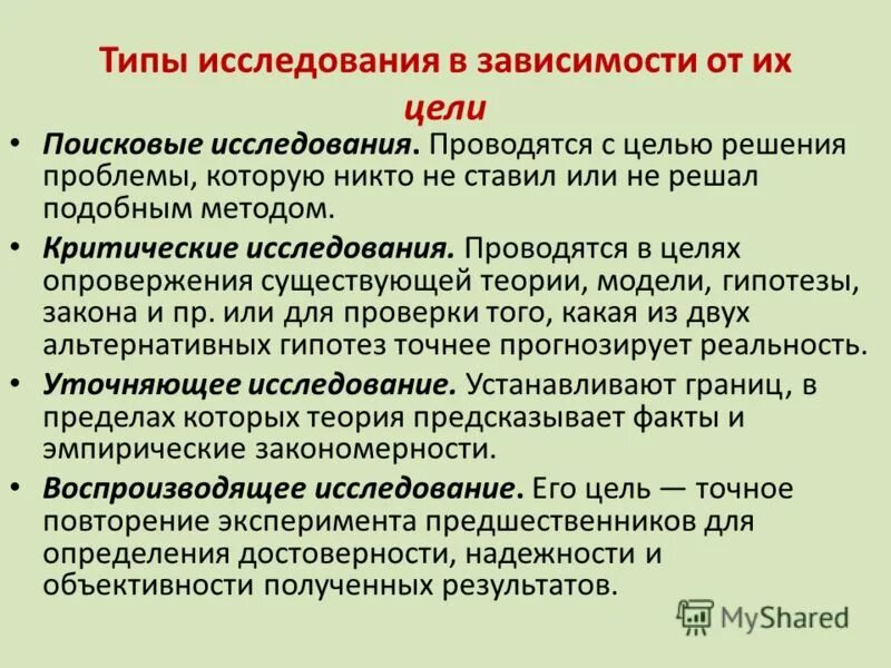 Типы поисковых исследований. Типы целей научного исследования. Поисковые исследования. Поисковые исследования. Поисковый тип исследования.