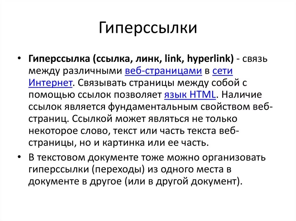 Гиперссылка. Гипертекстовые ссылки. Пример гиперссылки. Гиперссылки это в информатике. Значение гиперссылок