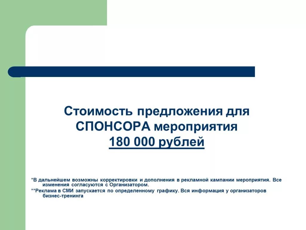 Рекламные предложения для спонсоров. Примеры предложений спонсоров. Предложение выступить спонсором. Предложение о спонсорстве. Спонсоры предложения