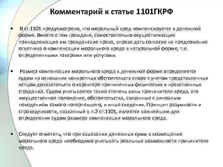 Ст 151 ГК РФ компенсация морального вреда. Статья 1101. Ст 1101 ГК РФ. Ст 151 1101 гражданского кодекса Российской Федерации.