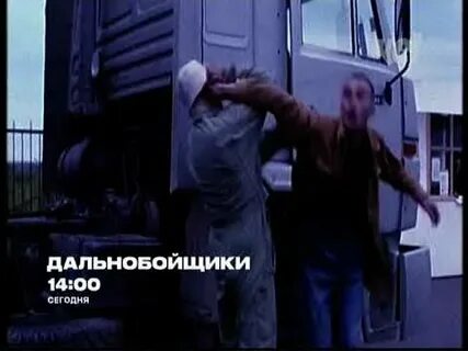 Дальнобойщики сейчас