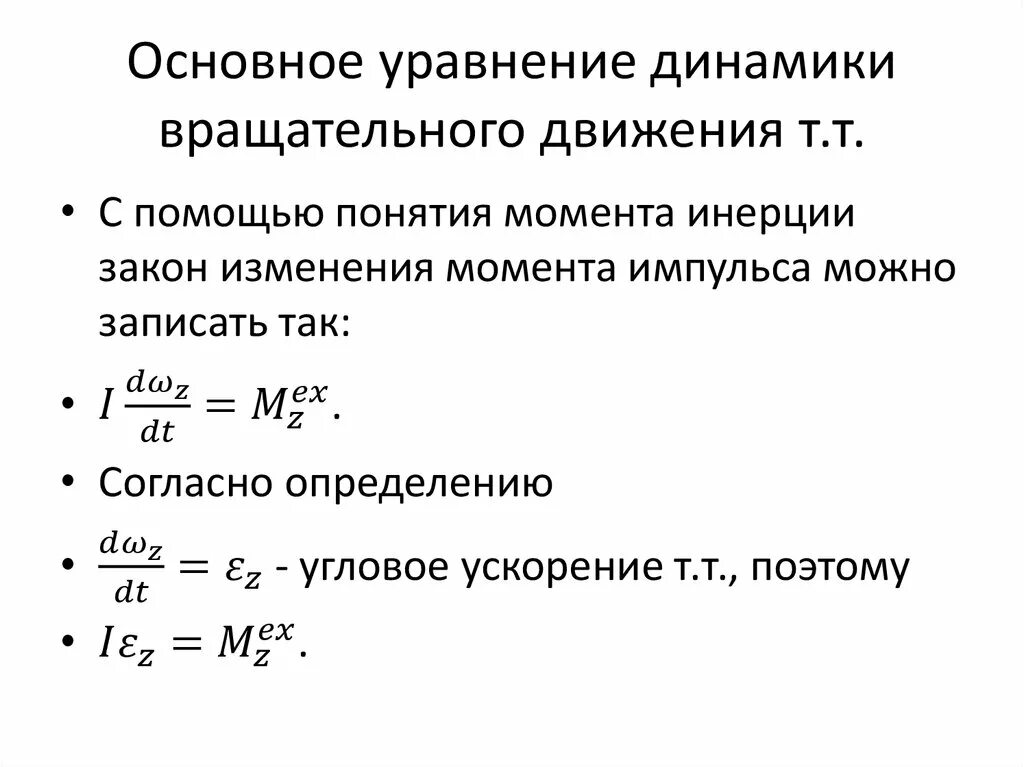 Уравнения поступательного движения тела. Основному уравнению динамики вращательного движения. Динамическое уравнение вращательного движения. Основное уравнение динамики вращательного движения. Формулировка основного уравнения динамики вращательного движения.