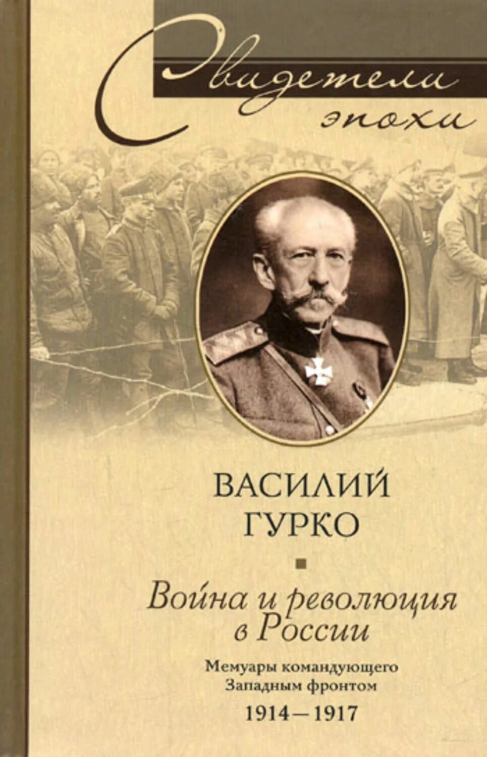 Революция в россии книга. Мемуары военачальников.