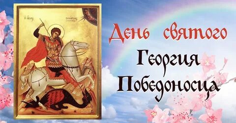 Сегодня день георгия победоносца святого