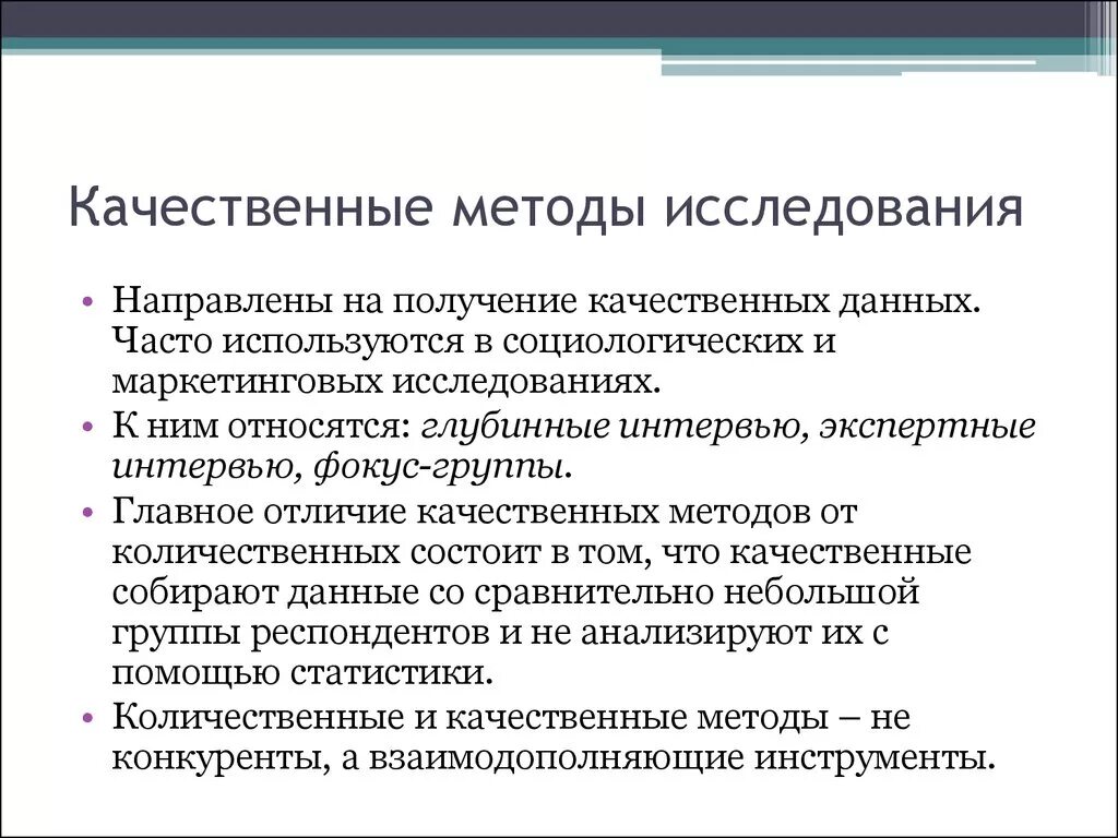 Методы анализа социологического исследования. К качественным методам исследования относят. Количественные методы научного исследования. Метод, который относится к качественным методам исследований…. Качественные методы иссле.