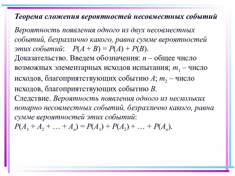 Вероятность несовместных событий примеры. Сумма событий теорема сложения вероятностей. Формула сложения вероятностей примеры. Теорема сложения вероятностей совместных событий. Теорема сложения и умножения вероятностей несовместных событий.