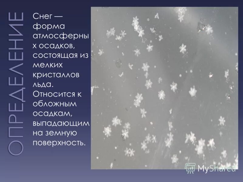 атмосферные осадки дождь снег. лед минерал. температура льда. кристаллизация воды. кристаллы льда.