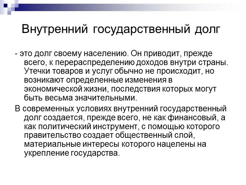 Основной государственный долг. Государственный долг. Внутренний государственный долг. Государственный долг это кратко. Государственный долг это сумма.