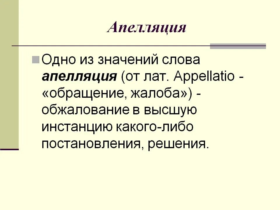 Слово неприятно значение. Апелляция. Апелляция это кратко. Апелляционная жалоба это что простыми словами. Апелляция обжалование.