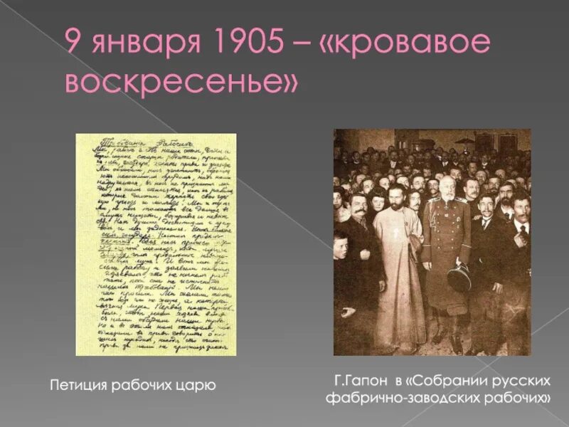 Кровавое воскресенье 1905 манифест. Гапон 9 января 1905. Кровавое воскресенье 1905 Гапон. Кровавое воскресенье 1905 петиция царю. Петиция 1905 кровавое воскресенье.