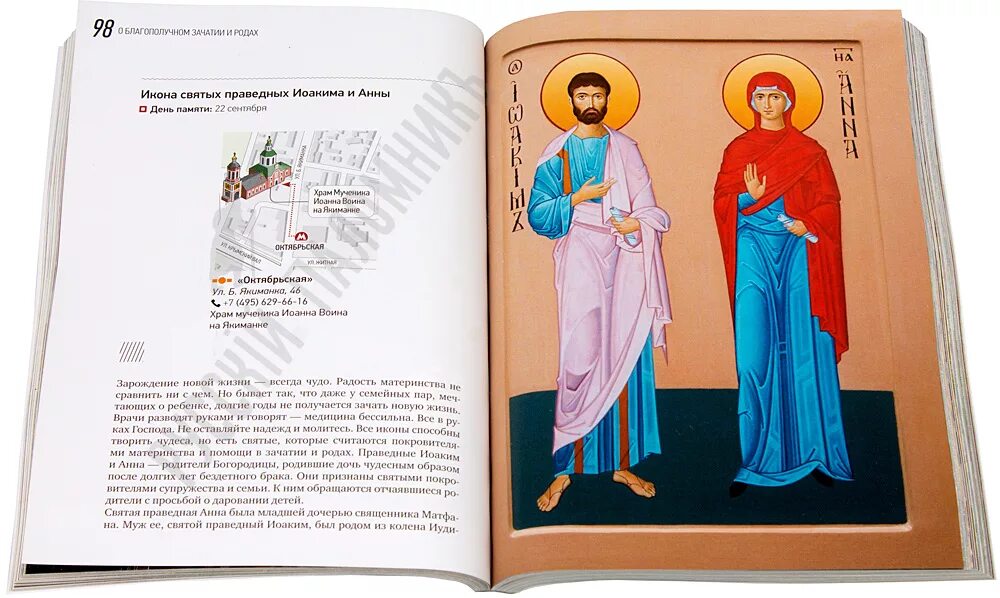 Молитва о зачатии ребенка иоакиму и анне. Икона св иоакима и св анны. икона для зачатия и рождения ребенка. икона рожденных в мае. икона книжка в бархате.