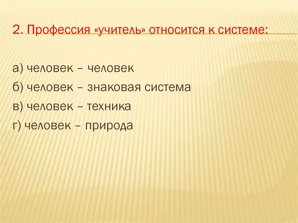 К какой группе относится учитель. Профессия учитель относится к системе. Учитель человек относится к человек человек. Профессия учитель относится к человек человек. Профессия педагог относится к направлению.