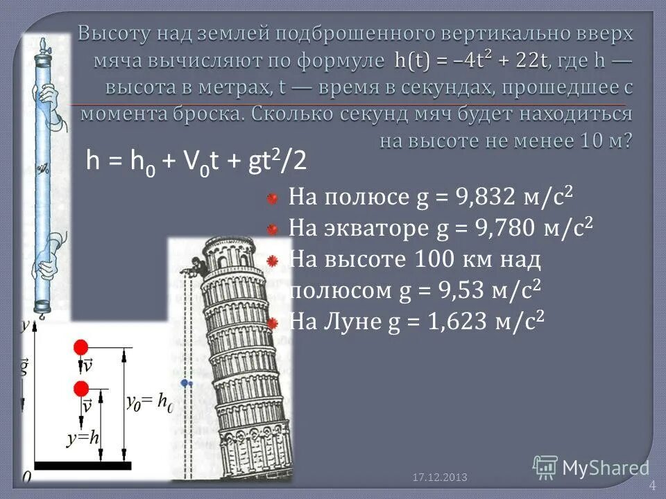 Высота подъема тела вертикально вверх. Высота подъема тела вертикально вверх