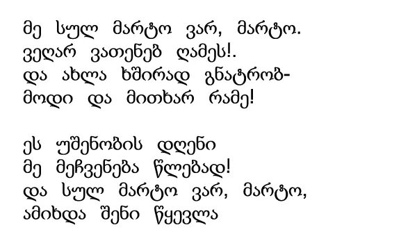 Стихотворение на грузинском языке. Грузинская стихотворения. Стихи на грузинском языке. Стишок на грузинском языке.