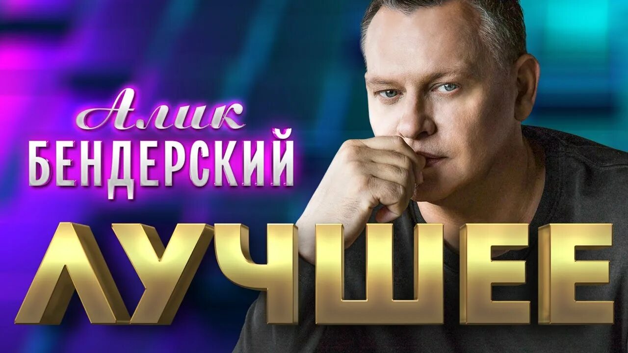 Ты меня подожди я вернусь песня алик бендерский. Ты меня подожди алик бендерский. Алик обложка. Алик бендерский все песни. Алекс бендерский.