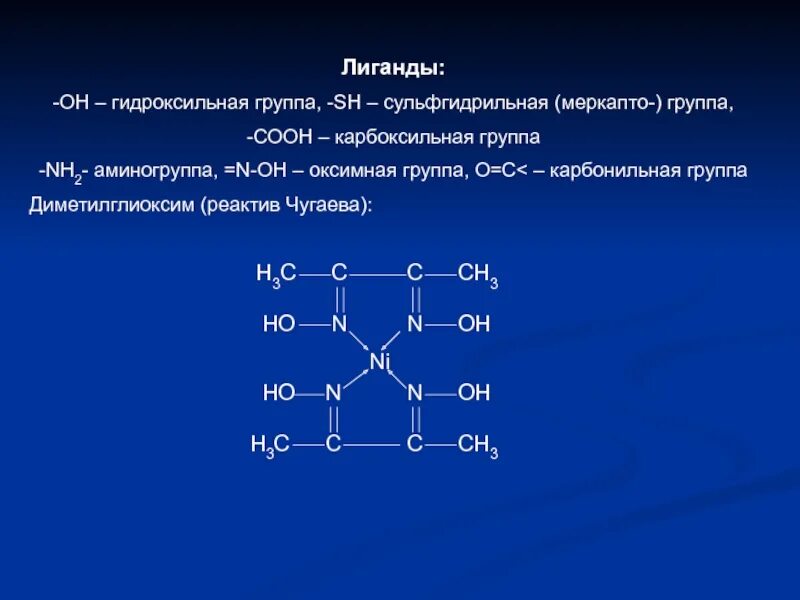 Ni2+ диметилглиоксим. Реактив Чугаева. Гидроксильная группа. Диметилглиоксим формула. Укажите гидроксильную группу