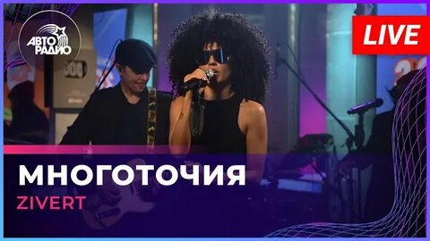 Песня многоточия zivert