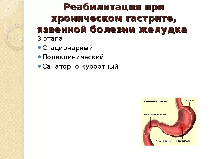 Реабилитация язвы. Этапы медицинской реабилитации при язвенной болезни желудка. Задачи медицинской реабилитации при язвенной болезни желудка. Психологическая реабилитация при язвенной болезни желудка. План реабилитации при язвенной болезни.