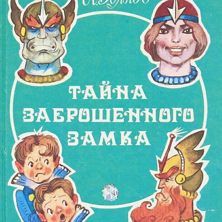 Волков тайна заброшенного замка. Тайна заброшенного замка обложка книги.