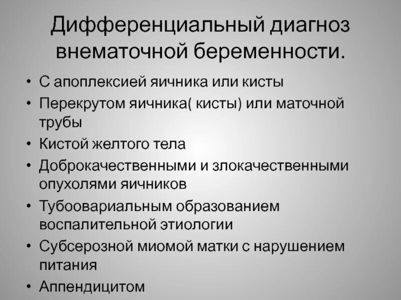 Беременность после внематочной отзывы. Диф диагностика внематочной беременности. Дифференциальная диагностика внематочной беременности проводится с. Дифференциальный диагноз внематочной беременности. Внематочная беременность дифференциальная диагностика.