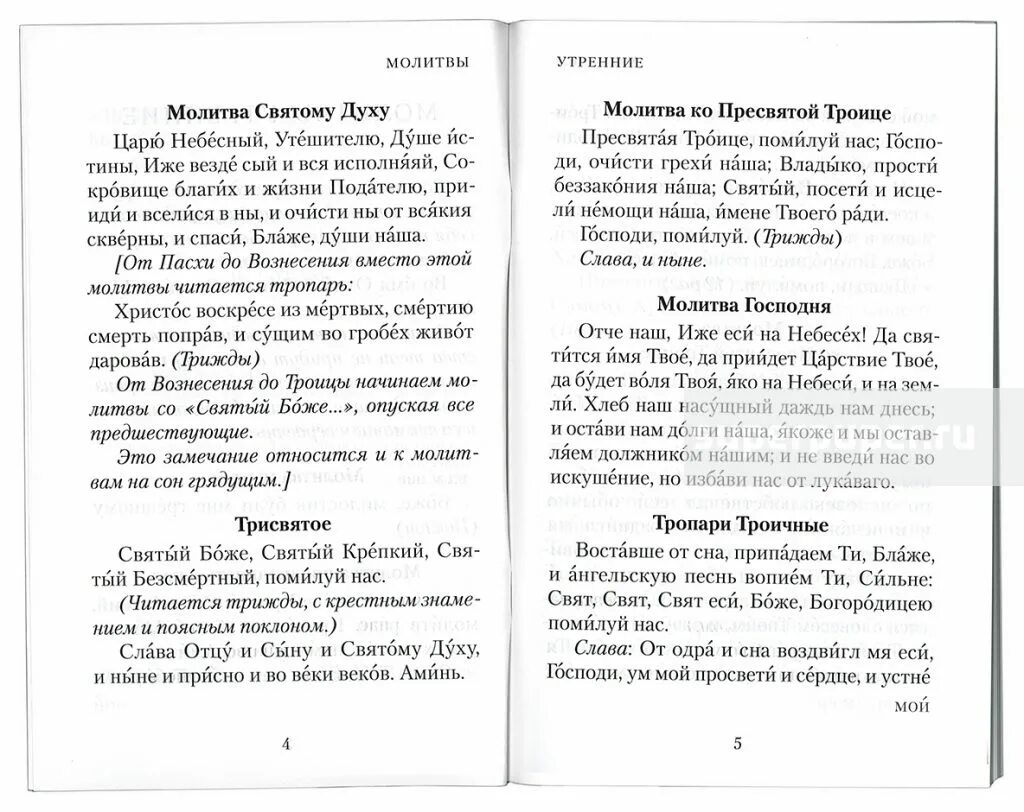 Утреннее правило молитвослов. Утренние молитвы. Молитва утром и вечером. Чтение молитв утренних и вечерних. Утренние молитвы текст.