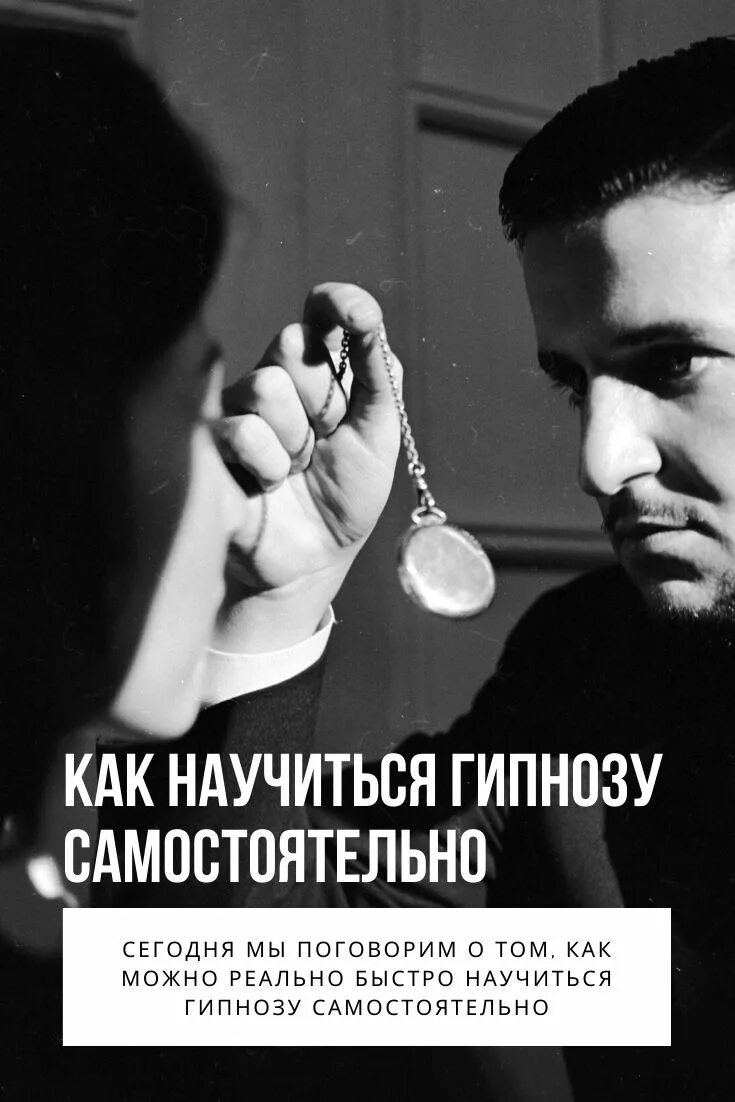 Как ввести человека в гипноз. Научиться гипнозу самостоятельно. Научиться гипнотизировать людей. Гипнотизировать человека самостоятельно. Как научиться гипнотизировать.