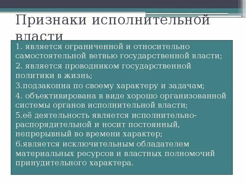 Признаки исполнительной власти. Основные черты исполнительной власти. К основным признакам исполнительной власти относится. Характеристика исполнительной власти.