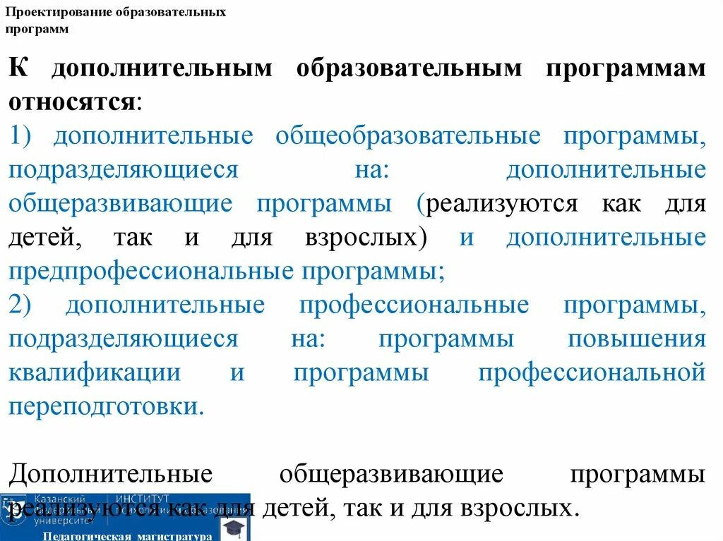 Образовательные программы подразделяются на. Проектирование образовательных программ. Дополнительные общеобразовательные программы реализуются:. Проект образовательной программы.