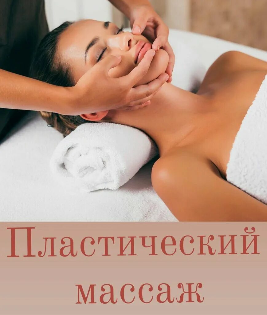 косметический массаж. пластический массаж лица. жоэль сиокко скульптурный массаж. испанский хиромассаж лица. классический массаж лица.