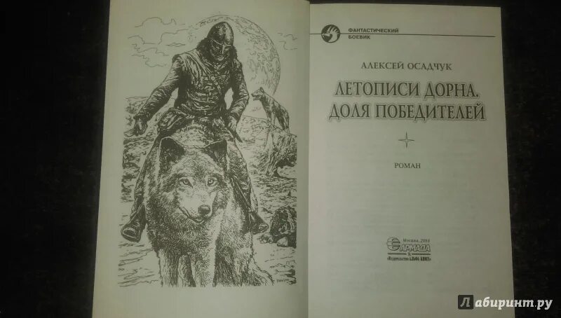 Последняя жизнь 7 закон силы осадчук читать. Осадчук летописи Дорна. Осадчук летописи Дорна 2. Летописи Дорна 3.