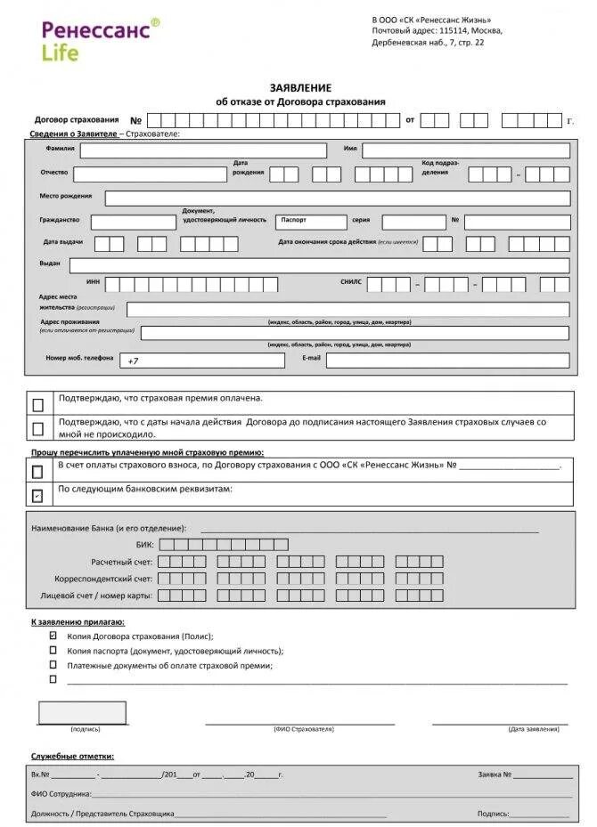 Заявление на отказ от страховки вск образец. Пример заявление на отказ от страховки по кредиту Ренессанс. Бланк отказа от страховки Ренессанс жизнь. Ренессанс жизнь образец заявления на отказ от страховки. Отказ от договора страхования жизни