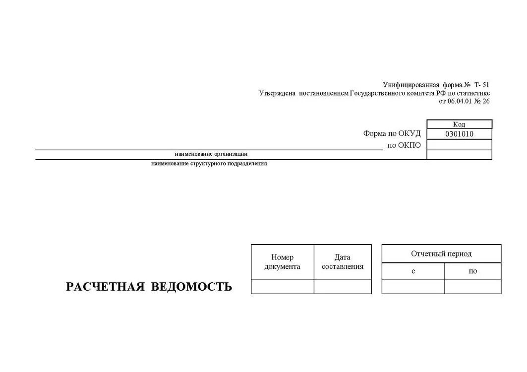 Образец бланка ведомости. Форма т-51 расчетно-платежная ведомость. Т-51.xls т-51.xls. Расчётная ведомость по заработной плате т 51. Расчетная ведомость т-51 образец.