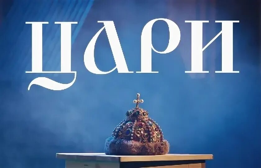 Цари спектакль эрмитаж. Эрмитаж цари.