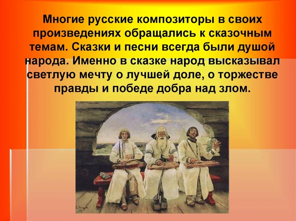 Фольклор в творчестве композиторов. Сказка в творчестве композиторов. Русские народные композиторы. Музыка-русские сказки.