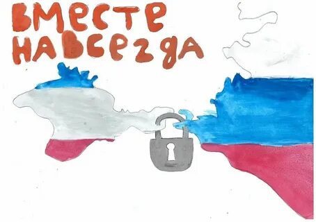 Раскраски воссоединение крыма
