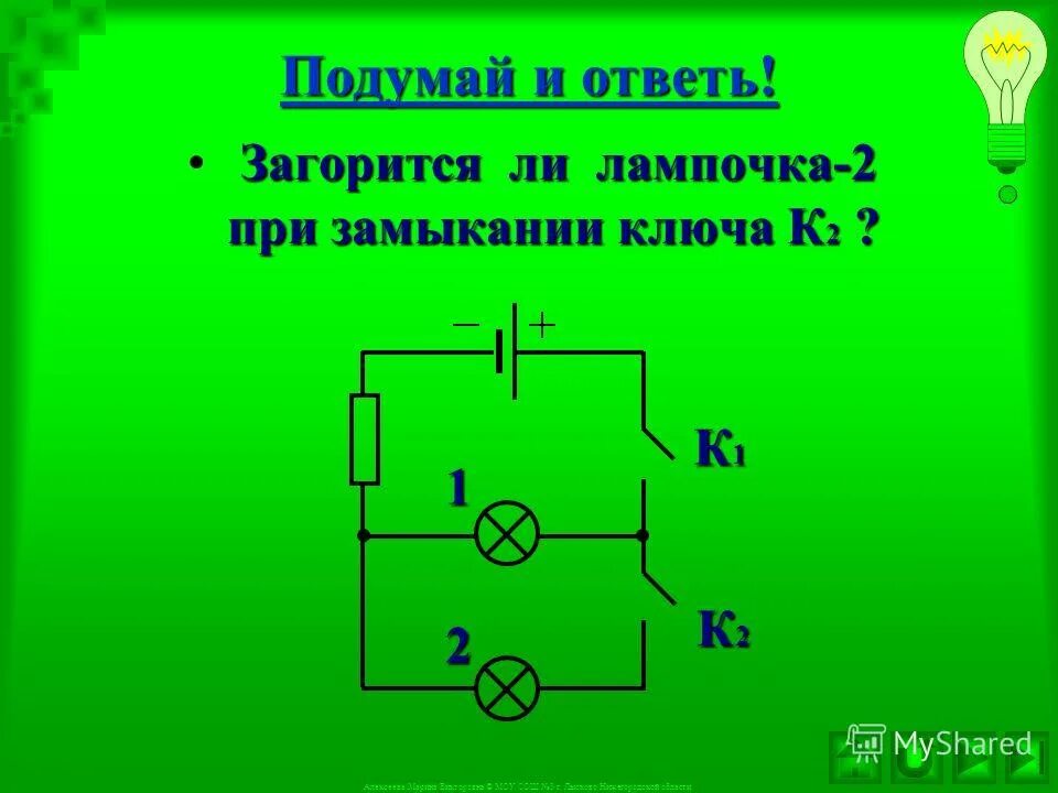 Лампочка прибора для проверки электропроводности загорается. Выключенная лампочка. Выключенная лампочка. Электрическая цепь на 2 светильника. Какая лампа горит ярче.