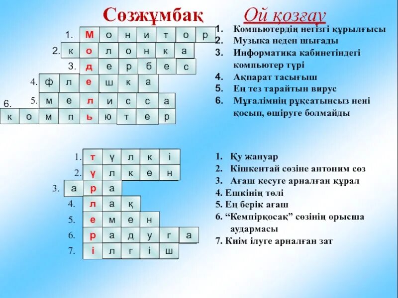 4 класс тест казакша. Соз жумбак. Информатика сөзжұмбақ. Сөзжұмбақ математика. Кроссворд қазақша.