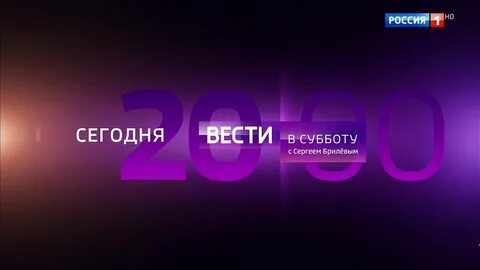 Вести в субботу с сергеем брилевым сегодня