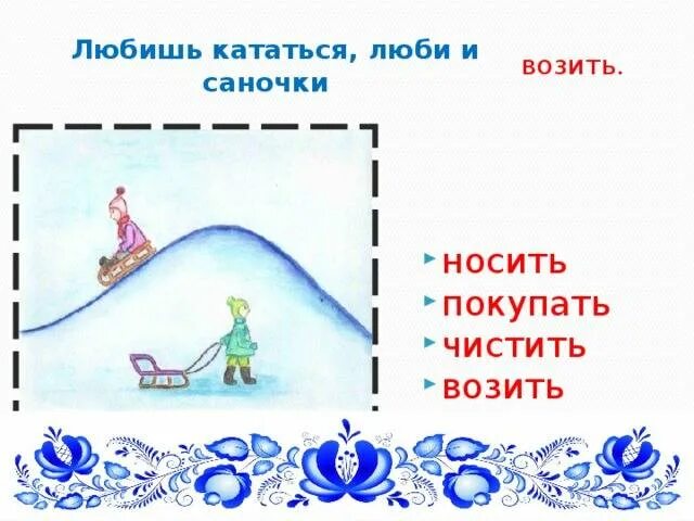 Смысл пословицы любишь кататься люби. Любишь кататься люби и саночки возить. Любишь кататься люби и саночки возить рисунок. Любишь саночки возить. Люби и саночки.