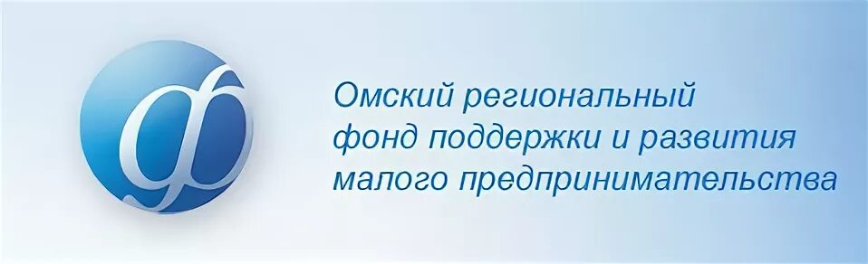 Фонд поддержки предпринимательства омской