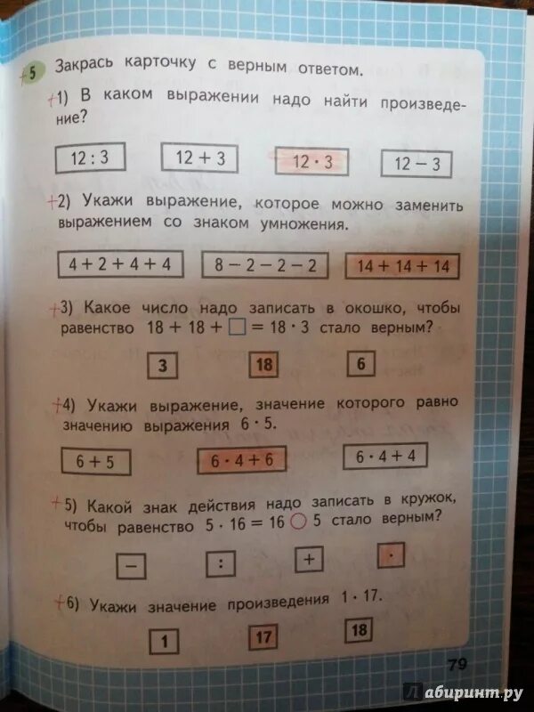 Математика 2 класс стр 79 номер 6. Закрась карточку с верным ответом. В каком выражении надо найти произведение. Закрась карточку с верным ответом в каком выражении надо найти. Математика рабочая тетрадь 2 класс 2 часть страница 79.