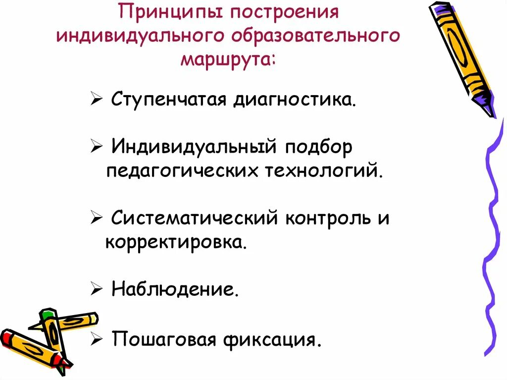 Технология индивидуального образовательного маршрута. Принципы построения индивидуальных образовательных маршрутов. Принципы построения образовательного маршрута. Принципы индивидуального образовательного маршрута. Принципы проектирования индивидуальных образовательных маршрутов.