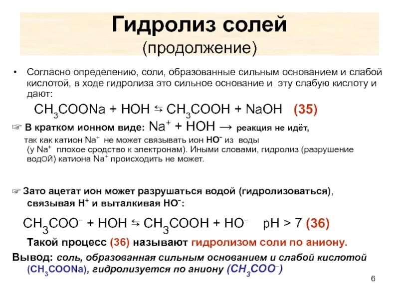 Как распознать соль. Соли сильных оснований и слабых кислот реакция. гидролиз соли слабого основания и слабой кислоты. соль образованная сильным основанием и слабой кислотой. гидролиз солей опыты.