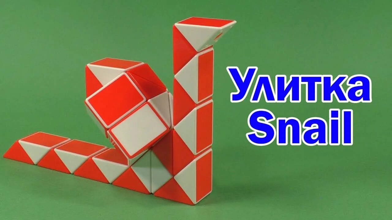 Змейка Рубика 36 Rubik`s Snake 36. Змейка Рубика улитка. Змейка Рубика лягушка 24. Улитка из змейки Рубика.