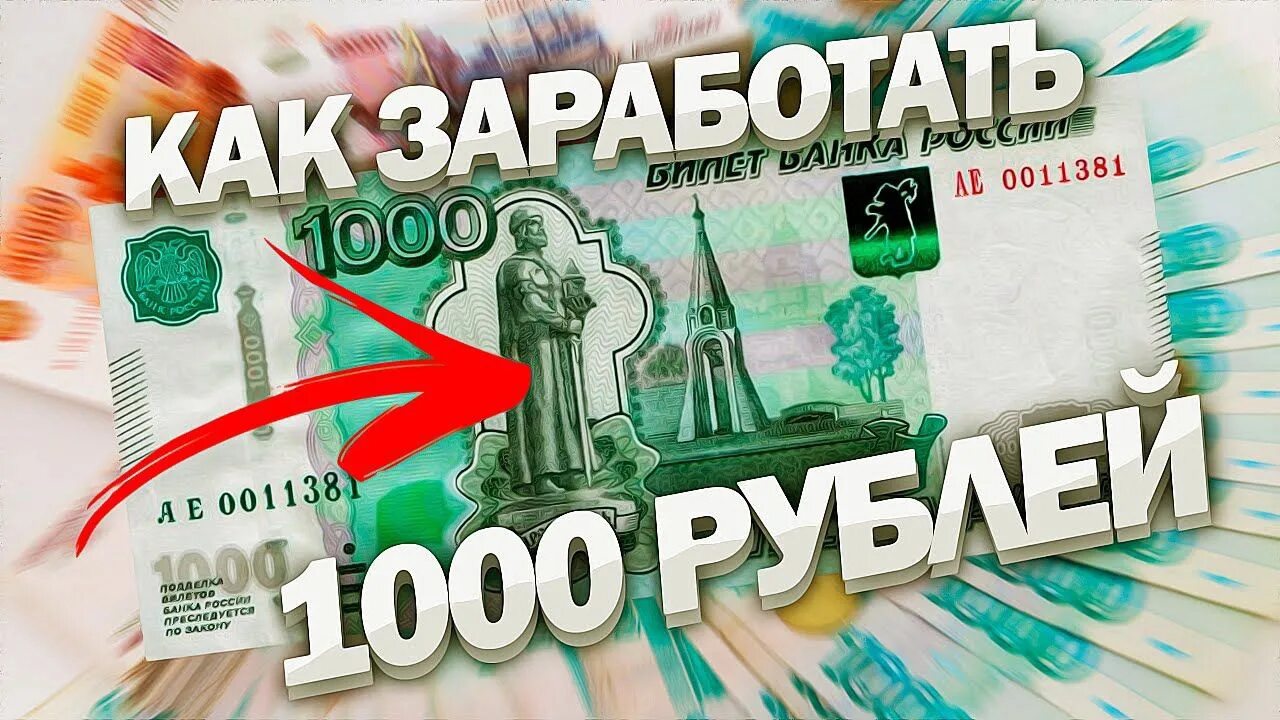 1 минута 10 рублей. Заработок от 1000 рублей в день. Заработок в интернете 1000 руб в день. Заработок 1000 рублей в день. Заработок в интерене т.